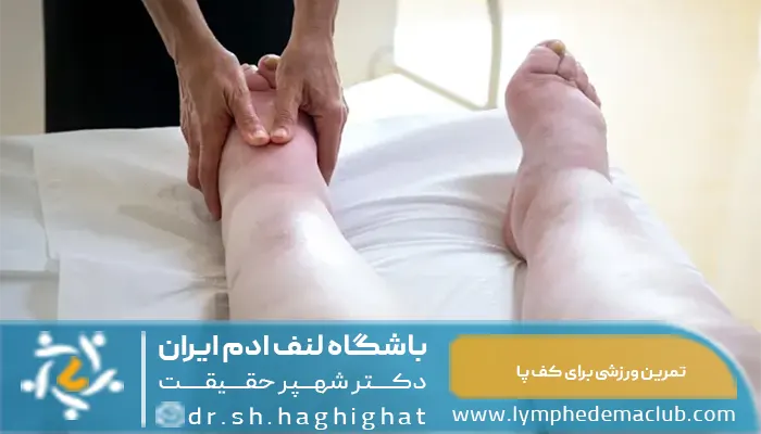 تکرین ورزشی برای کف پا