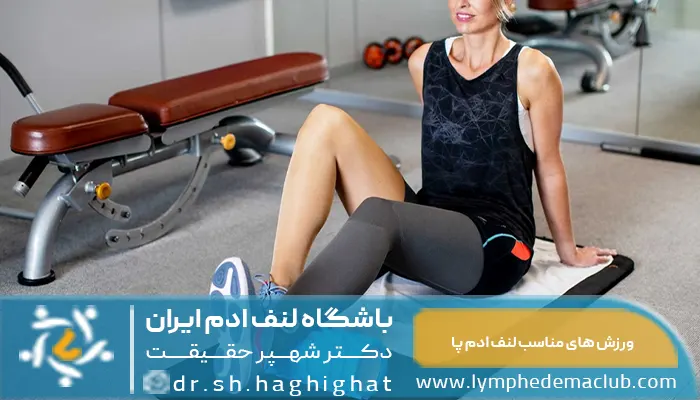 ورزش مناسب لنف ادم