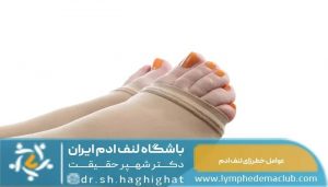 عوامل خطرزای لنف ادم چگونه بر ناحیه تناسلی