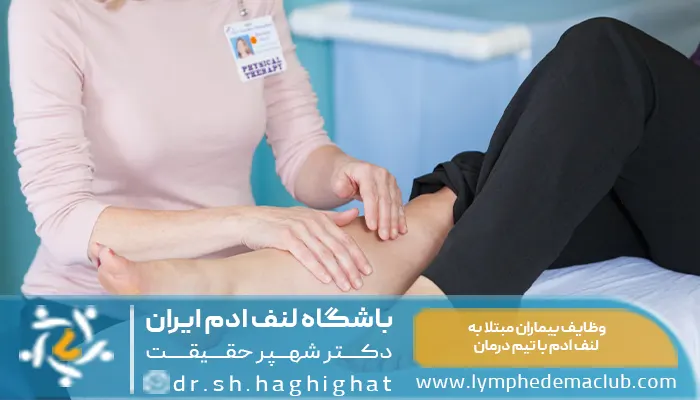 وظایف بیماران مبتلا به لنف ادم در تیم درمان