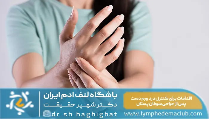 اقداماتی برای کنترل درد ورم دست پس از جراحی سرطان پستان