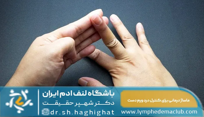 ماساژ درمانی در لنف ادم دست