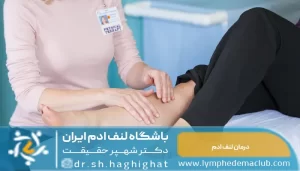 درمان لنف ادم