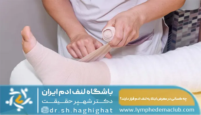 چه کسانی در معرض ابتلا به لنف ادم قرار دارند؟