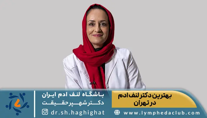 تصویر بهترین دکتر لنف ادم در تهران دکتر شهپر حقیقت