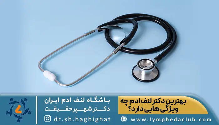 تصویر گوشی پزشکی و توضیح ویژگی های بهترین دکتر لنف ادم