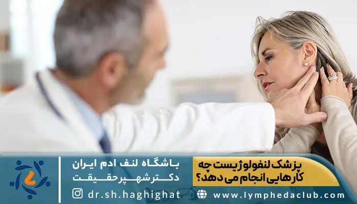 معاینه و کارهایی که توسط بهترین پزشک لنفولوژیست در تهران انجام می شود