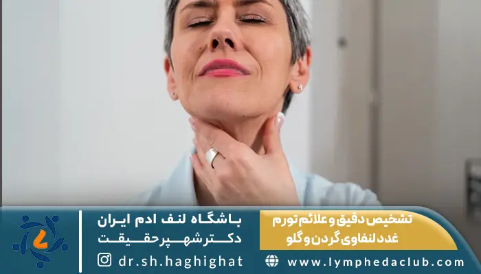 تشخیص دقیق و علائم تورم غدد لنفاوی گردن و گلو