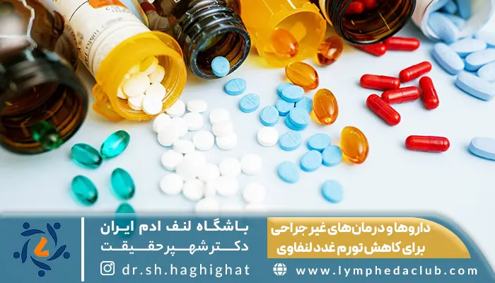 معرفی داروها و درمانهای غیر جراحی برای کاهش تورم غدد لنفاوی