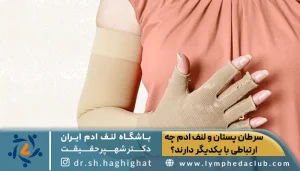 تصویر زمن مبتلا به لنف ادم بعد از جراحی سینه