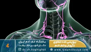 بیوپسی غدد لنفاوی نگهبان