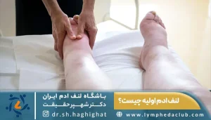 فیزیوتراپیست در حال ماساژ فرد درگیر با لنف ادم اولیه