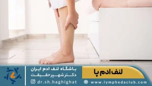 تصویر بیمار درگیر با لنف ادم پا
