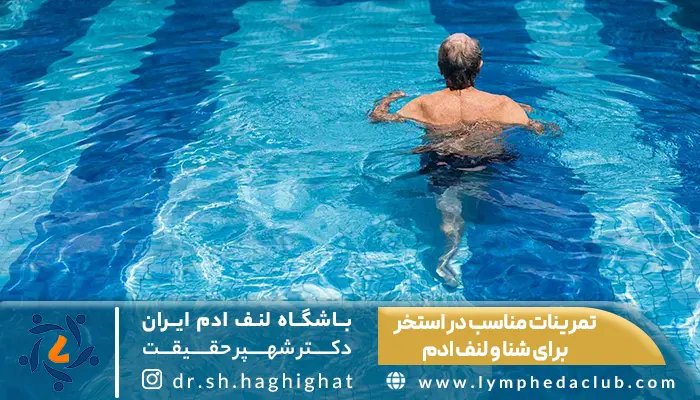 تمرینات مناسب در استخر برای افراد مبتلا به لنف ادم