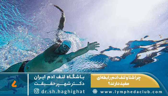 تمرینات شنا مناسب برای افراد مبتلا به لنف ادم 