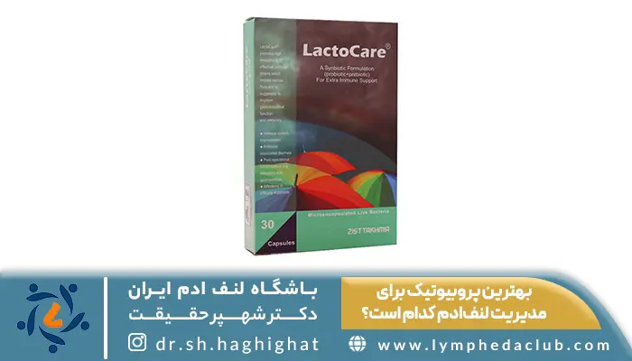 مکمل لاکتوکر بهترین پروبیوتیک برای مدیریت لنف‌ادم