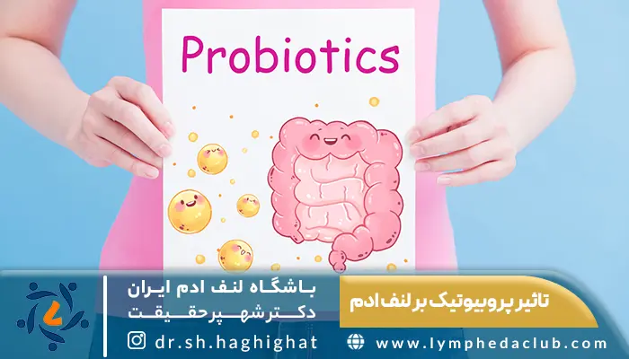 تاثیر پروبیوتیک بر لنف ادم
