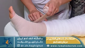 استفاده از باندهای فشاری در درمان لنف ادم