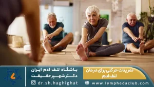 تمرینات حرکتی برای درمان لنف ادم