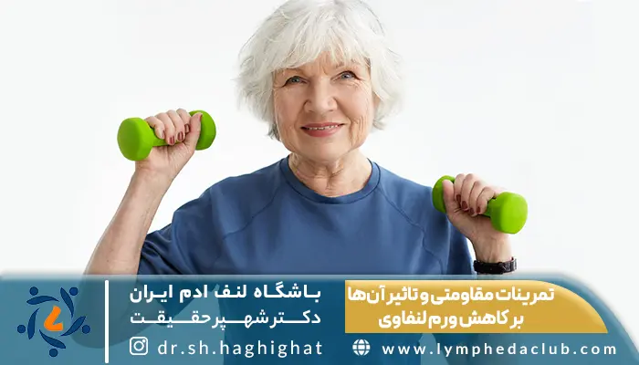 خانم مسن در حال کار با وزنه در فرایند لنفوتراپی برای لنف ادم