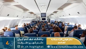عکس داخل کابین هواپیما و سفر هوایی افراد مبتلا به لنف ادم