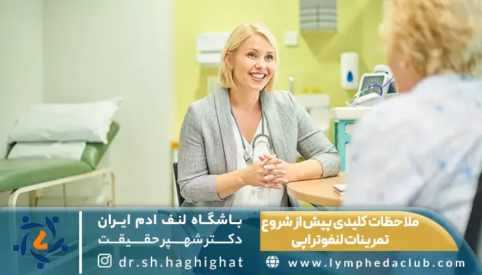 لنفولوژیست در حال توضیح ملاحظات کلیدی پیش از شروع تمرینات لنفوتراپی لنف ادم