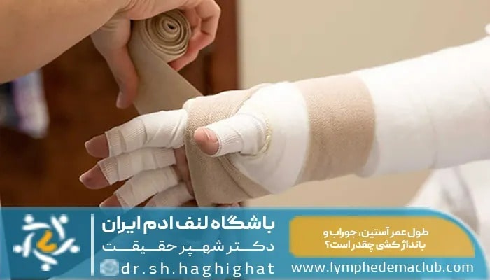 نگه داری از بانداژ لنف ادم