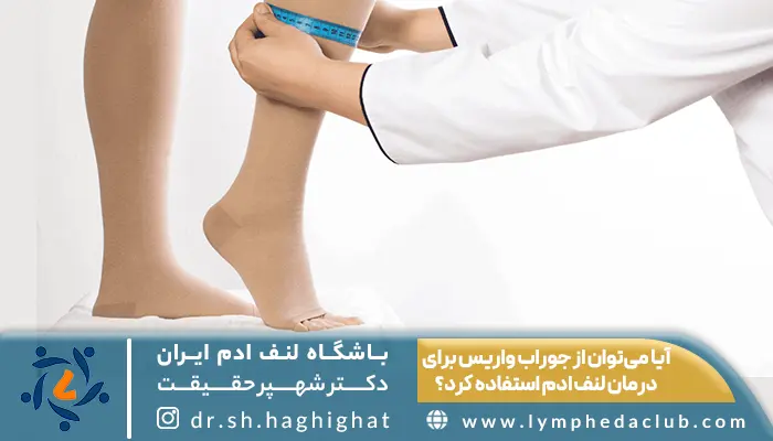 پزشک در حال اندازه گیری ورم پا برای بیان تفاوت جوراب واریس و جوراب لنف ادم