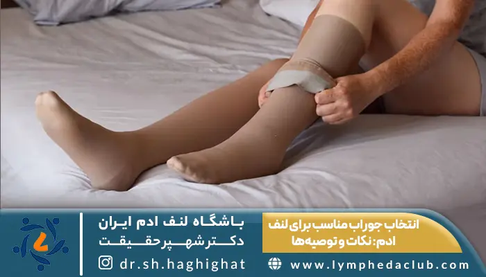 بیمار لنف ادم در حال پوشیدن و انتخاب جوراب مناسب برای لنف ادم
