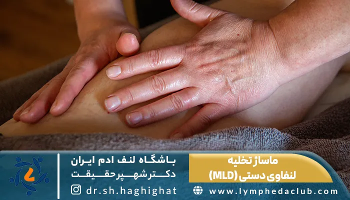 لنفولوژیست در حال ماساژ تخلیه لنفاوی دستی (MLD) برای بهبود لنف ادم