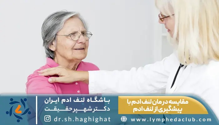 لنفولوژیست در حال معاینه خانم مسن و توضیح مقایسه درمان لنف ادم با پیشگیری از لنف ادم