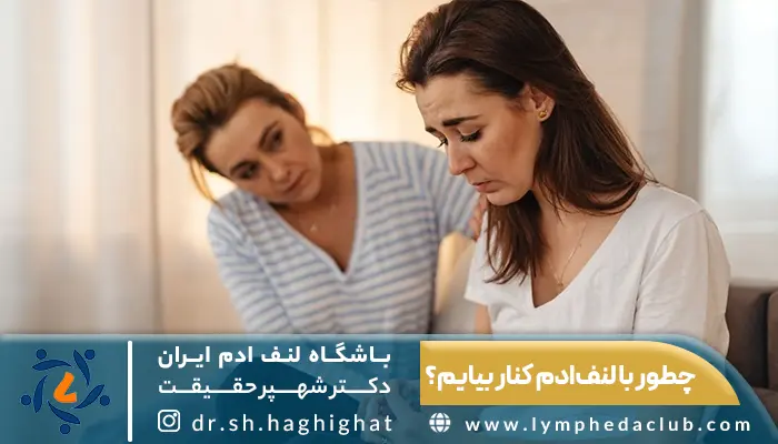 زن ناراحت مبتلا به لنف ادم که از روانشناس می پرسد چطور با لنف ادم کنار بیایم