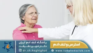 درمانگر در حال دادن مشاوره برای کنترل استرس و لنف ادم