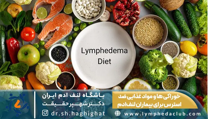 خوراکی ها و مواد غذایی ضد‌استرس برای بیماران لنف‌ادم