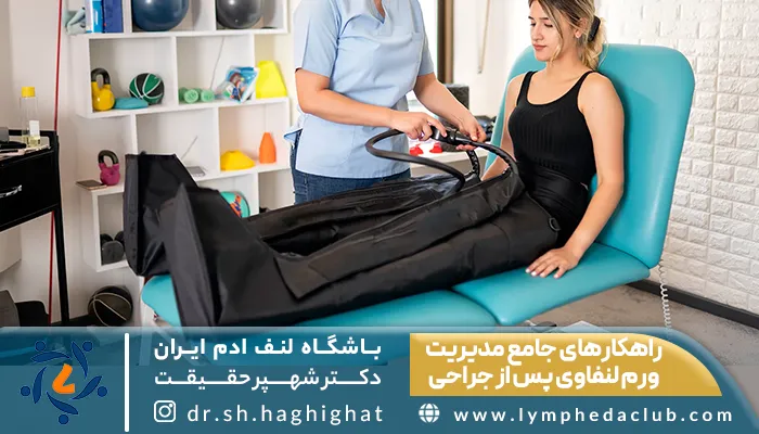 درمان فشاری و راهکارهای جامع مدیریت ورم لنفاوی پس از جراحی