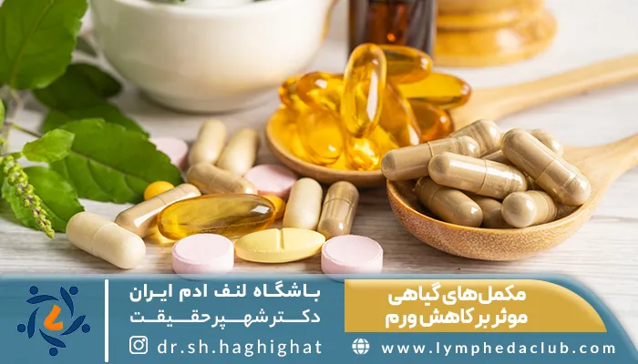 مکمل‌های گیاهی موثر بر کاهش ورم