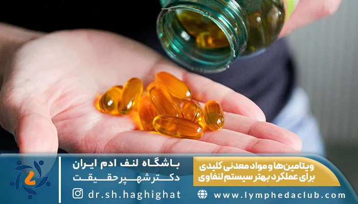 ویتامین‌ها و مواد معدنی کلیدی برای عملکرد بهتر سیستم لنفاوی