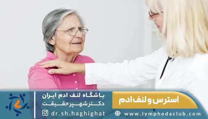 درمانگر در حال دادن مشاوره برای کنترل استرس و لنف ادم