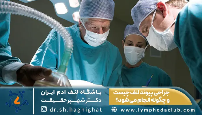 پزشک در حال جراحی پیوند عروق لنفاوی در بیمار مبتلا به لنف ادم
