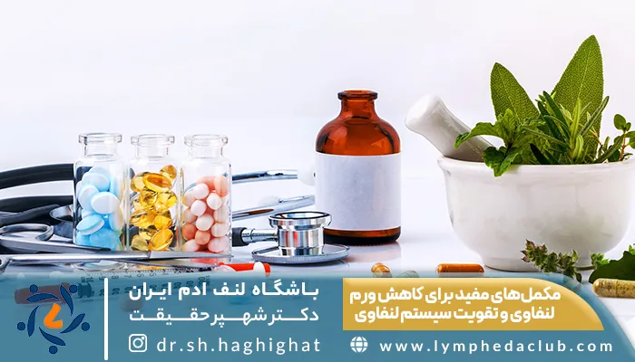 مکمل‌های مفید برای کاهش ورم لنفاوی و تقویت سیستم لنفاوی