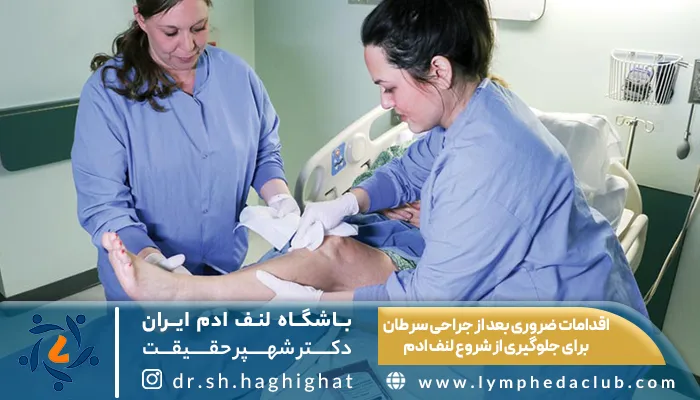 انجام اقدامات ضروری بعد از جراحی سرطان برای جلوگیری از شروع لنف ادم توسط پرستاران