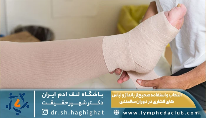 انتخاب بانداژ مناسب برای سالمندان درگیر با لنف ادم