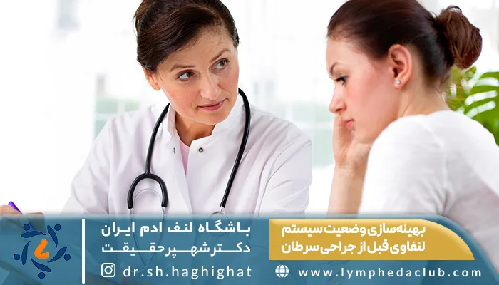 مشاوره دادن پزشک به بیمار برای بهینه‌سازی وضعیت سیستم لنفاوی قبل از جراحی سرطان