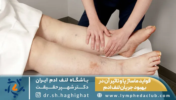 درمانگر در حال ماساژ پا مبتلا به لنف ادم، فواید ماساژ پا و تاثیر آن در بهبود جریان لنف ادم