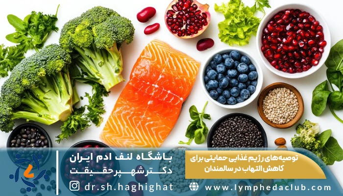  رژیم غذایی حمایتی برای کاهش التهاب در سالمندان