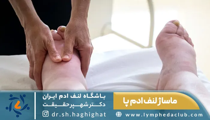 لنفولوژیست در حال اساژ لنف ادم پا