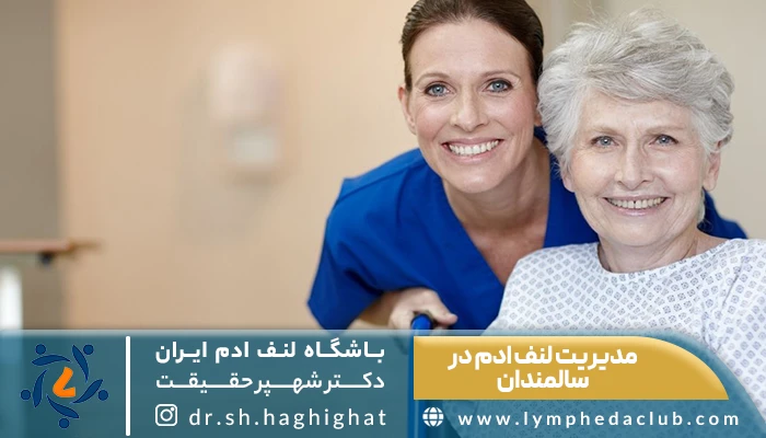 پرستاد و زن مسن خوشحال از اجرای درست تکنیک های مدیریت لنف ادم در سالمندان