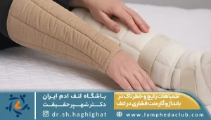وردم دست مبتلا به لنف ادم در اثر استفاده اشتباه از گارمنت