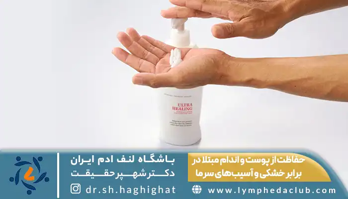 استفاده از مرطوب کننده برای حفاظت از پوست و اندام مبتلا در برابر خشکی و آسیبهای سرما