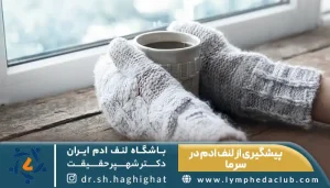 پنجره برفی+ دست هایی که با دستکش چای داغ گرفته، برای پیشگیری از لنف ادم در سرما